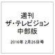 週刊 ザ・テレビジョン 中部版 2016年 2/26号 [雑誌]