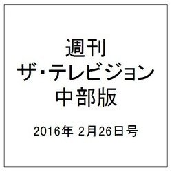 週刊 ザ・テレビジョン 中部版 2016年 2/26号 [雑誌]