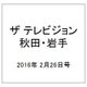 ザ テレビジョン 秋田・岩手 2016年 2/26号 [雑誌]