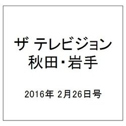 ザ テレビジョン 秋田・岩手 2016年 2/26号 [雑誌]