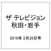 ザ テレビジョン 秋田・岩手 2016年 2/26号 [雑誌]