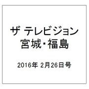 ザ テレビジョン・宮城・福島 2016年 2/26号 [雑誌]