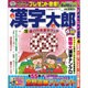 漢字太郎 2016年 04月号 [雑誌]