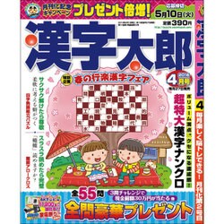 漢字太郎 2016年 04月号 [雑誌]