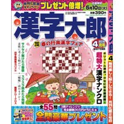 漢字太郎 2016年 04月号 [雑誌]