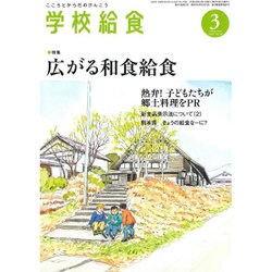 学校給食 2016年 03月号 [雑誌]