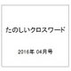 特選クロスワードDX 2016年 04月号 [雑誌]