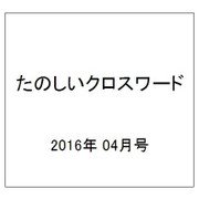 特選クロスワードDX 2016年 04月号 [雑誌]