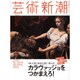 芸術新潮 2016年 03月号 [雑誌]
