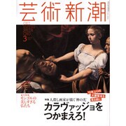 芸術新潮 2016年 03月号 [雑誌]