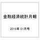 金融経済統計月報 2016年 01月号 [雑誌]