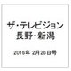 ザ・テレビジョン・長野・新潟 2016年 2/26号 [雑誌]