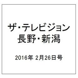ザ・テレビジョン・長野・新潟 2016年 2/26号 [雑誌]