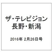 ザ・テレビジョン・長野・新潟 2016年 2/26号 [雑誌]