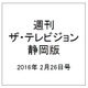 週刊 ザ・テレビジョン 静岡版 2016年 2/26号 [雑誌]