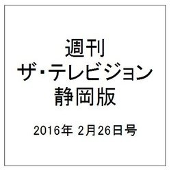 週刊 ザ・テレビジョン 静岡版 2016年 2/26号 [雑誌]