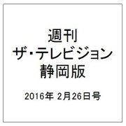 週刊 ザ・テレビジョン 静岡版 2016年 2/26号 [雑誌]
