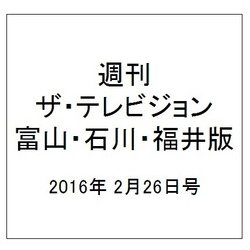 週刊 ザ・テレビジョン 富山・石川・福井版 2016年 2/26号 [雑誌]
