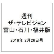 週刊 ザ・テレビジョン 富山・石川・福井版 2016年 2/26号 [雑誌]