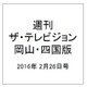 週刊 ザ・テレビジョン 岡山・四国版 2016年 2/26号 [雑誌]