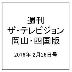週刊 ザ・テレビジョン 岡山・四国版 2016年 2/26号 [雑誌]