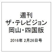 週刊 ザ・テレビジョン 岡山・四国版 2016年 2/26号 [雑誌]
