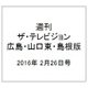 週刊 ザ・テレビジョン 広島・山口東・島根版 2016年 2/26号 [雑誌]
