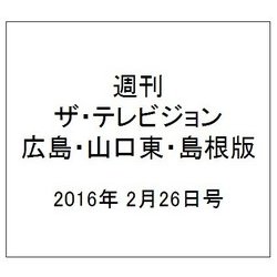 週刊 ザ・テレビジョン 広島・山口東・島根版 2016年 2/26号 [雑誌]