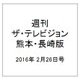 週刊 ザ・テレビジョン 熊本・長崎版 2016年 2/26号 [雑誌]