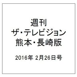 週刊 ザ・テレビジョン 熊本・長崎版 2016年 2/26号 [雑誌]
