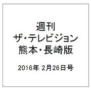週刊 ザ・テレビジョン 熊本・長崎版 2016年 2/26号 [雑誌]