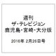 週刊 ザ・テレビジョン 鹿児島・宮崎・大分版 2016年 2/26号 [雑誌]