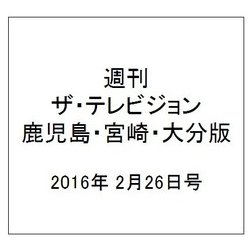 週刊 ザ・テレビジョン 鹿児島・宮崎・大分版 2016年 2/26号 [雑誌]