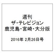 週刊 ザ・テレビジョン 鹿児島・宮崎・大分版 2016年 2/26号 [雑誌]