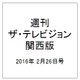 週刊 ザ・テレビジョン 関西版 2016年 2/26号 [雑誌]