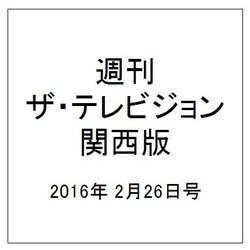 週刊 ザ・テレビジョン 関西版 2016年 2/26号 [雑誌]