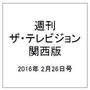 週刊 ザ・テレビジョン 関西版 2016年 2/26号 [雑誌]
