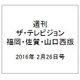 週刊 ザ・テレビジョン 福岡・佐賀・山口西版 2016年 2/26号 [雑誌]