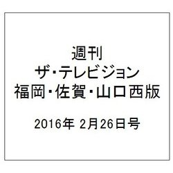 週刊 ザ・テレビジョン 福岡・佐賀・山口西版 2016年 2/26号 [雑誌]