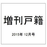 増刊戸籍 2015年 12月号 [雑誌]