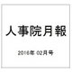 人事院月報 2016年 02月号 No.798 [雑誌]