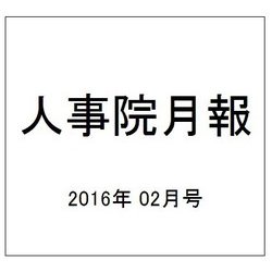 人事院月報 2016年 02月号 No.798 [雑誌]