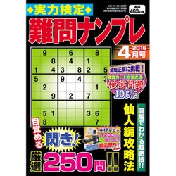実力検定 難問ナンプレ 2016年 04月号 [雑誌]