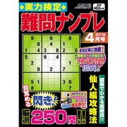 実力検定 難問ナンプレ 2016年 04月号 [雑誌]