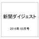 新聞ダイジェスト 2016年 03月号 [雑誌]