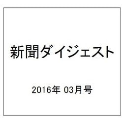 新聞ダイジェスト 2016年 03月号 [雑誌]