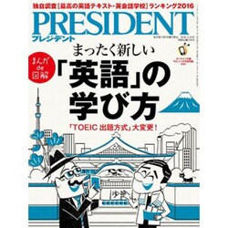 PRESIDENT (プレジデント) 2016年 3/14号 [雑誌]