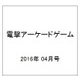 電撃アーケードゲーム 2016年 4/14号 [雑誌]