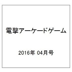 電撃アーケードゲーム 2016年 4/14号 [雑誌]
