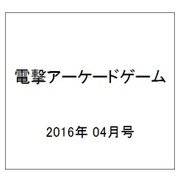 電撃アーケードゲーム 2016年 4/14号 [雑誌]